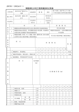 钢筋绑扎分项工程质量验收记录表