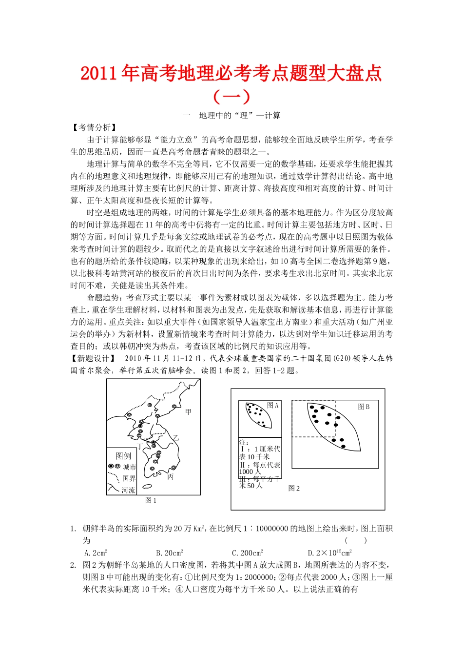 高考地理必考考点题型大盘点（一）_第1页