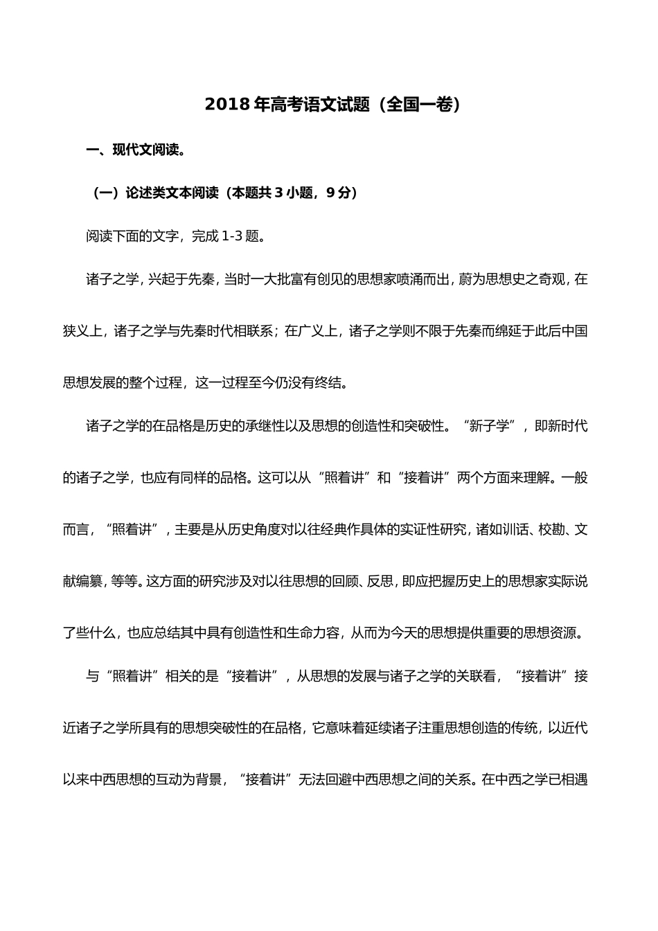 高考语文试题（全国一卷）模拟试卷_第1页