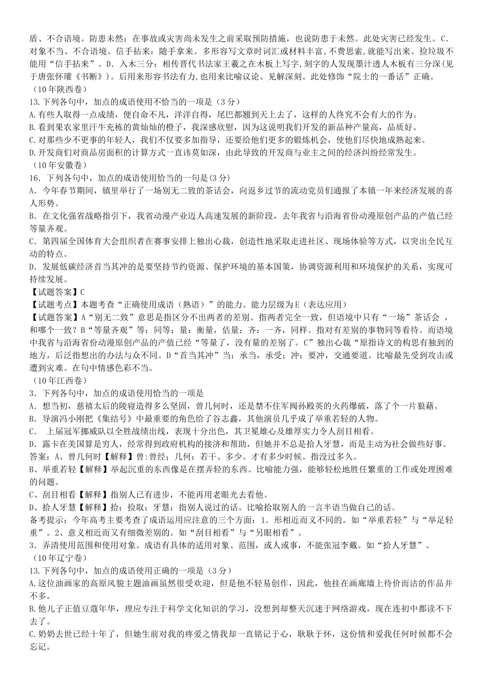 高考语文试题分类汇编--成语运用(精析版)_第2页