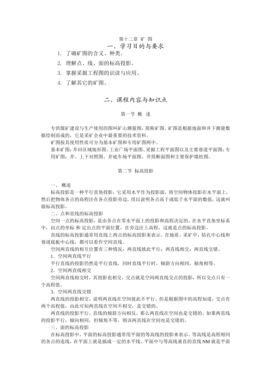 第十二章矿图  教学设计教案_第1页