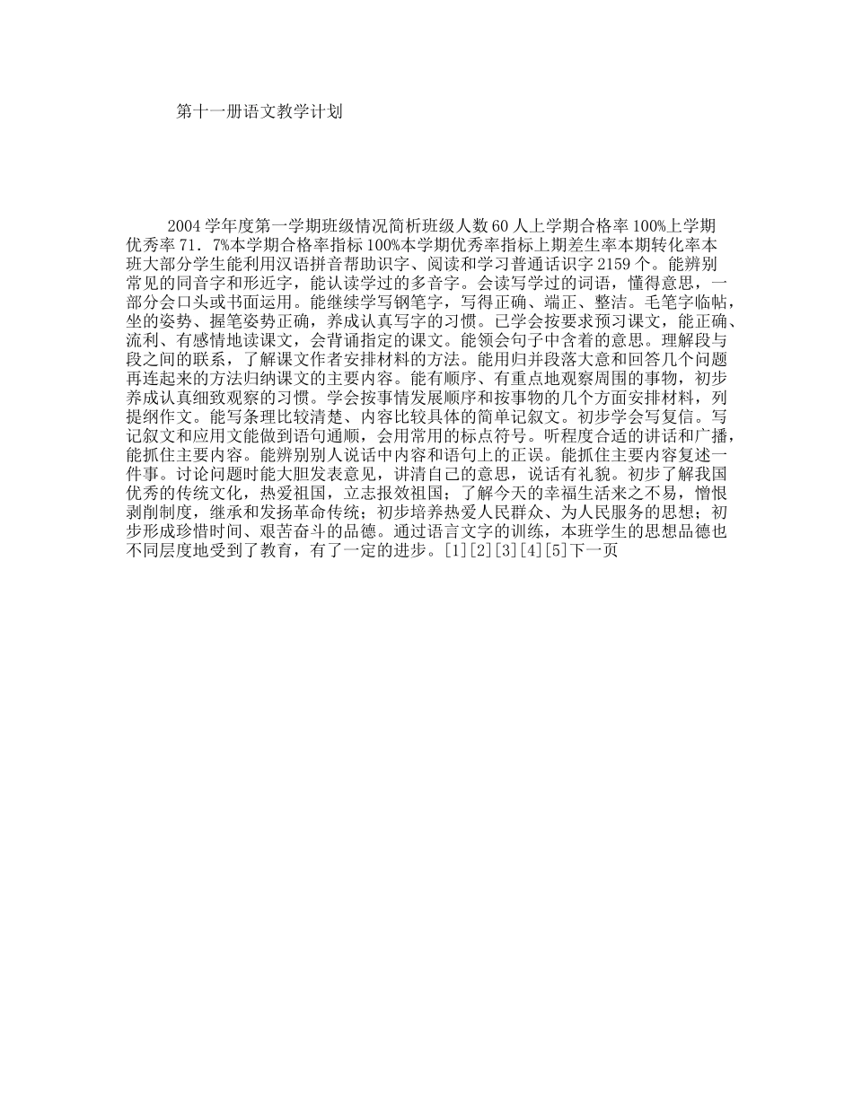 第十一册语文教学计划_第1页