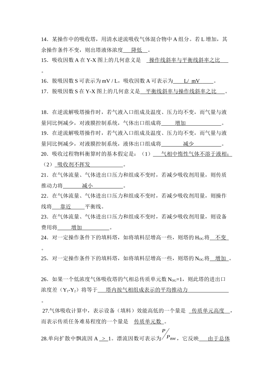 第四部分气体吸收 物理课后练习题_第2页