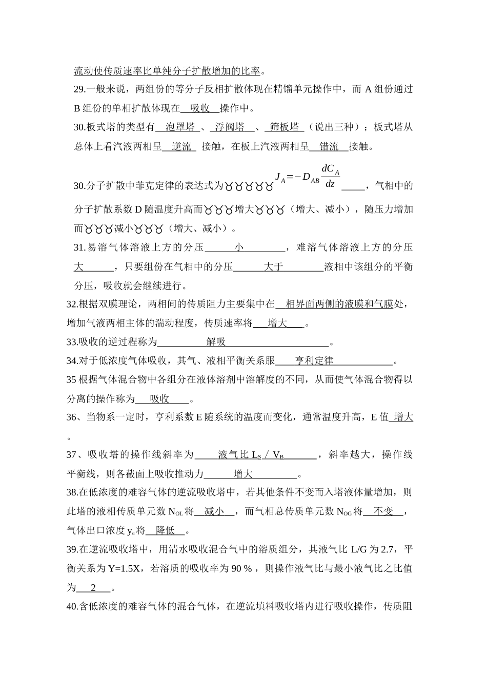 第四部分气体吸收 物理课后练习题_第3页