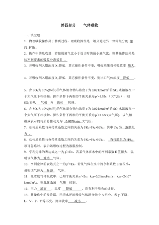 第四部分气体吸收 物理课后练习题