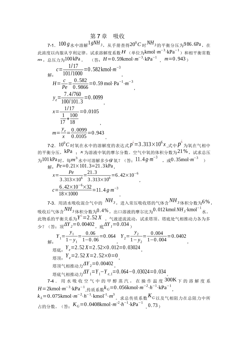 高中化学  第7章吸收  练习题答案_第1页
