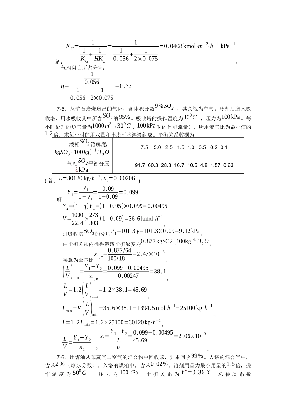 高中化学  第7章吸收  练习题答案_第2页