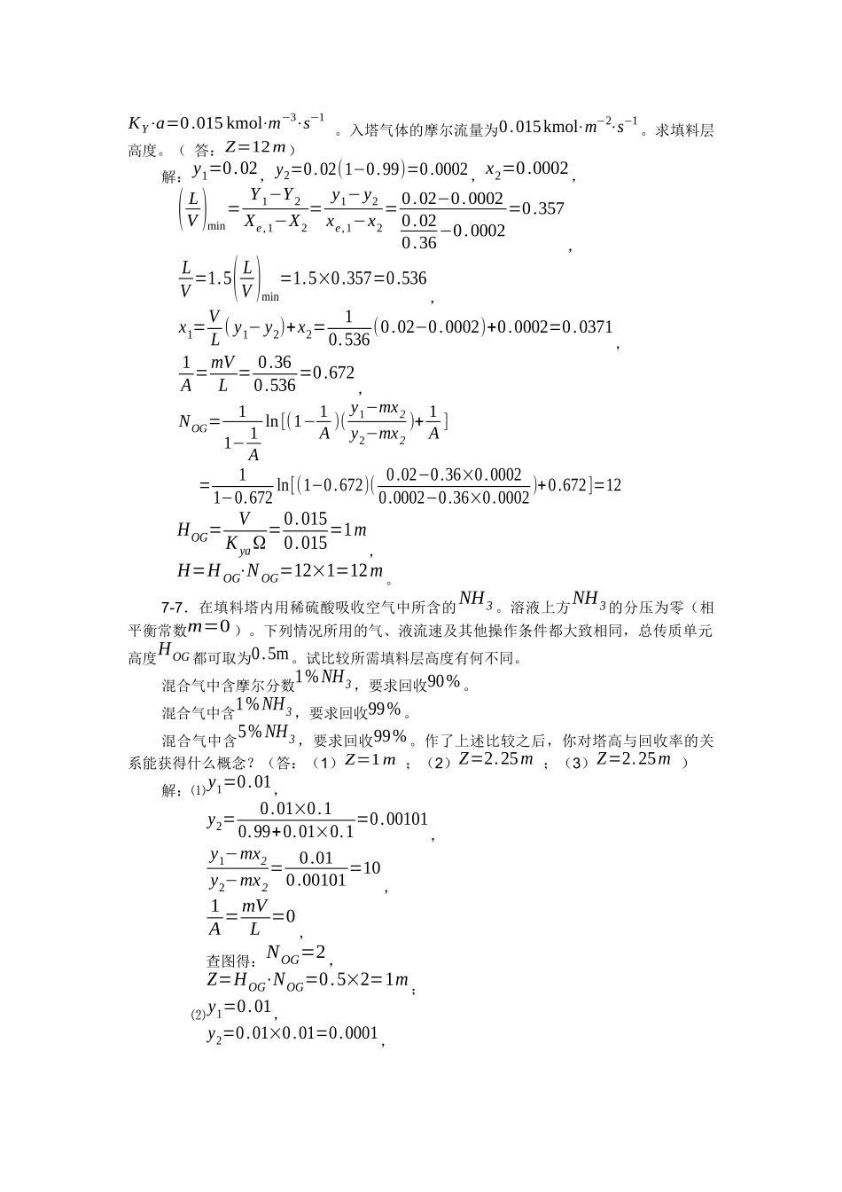 高中化学  第7章吸收  练习题答案_第3页