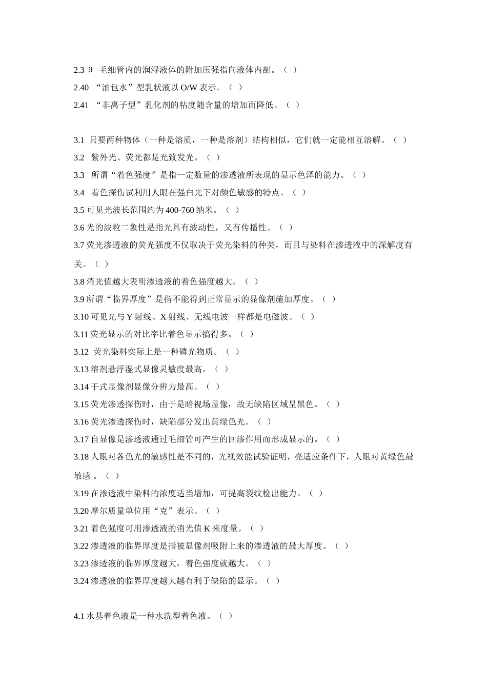 第四部分渗透检测  练习测试题_第3页