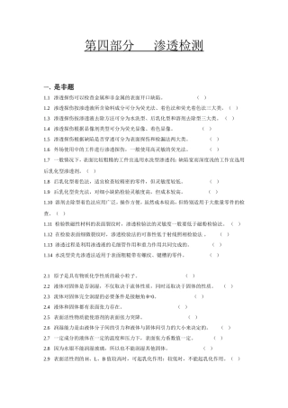 第四部分渗透检测  练习测试题