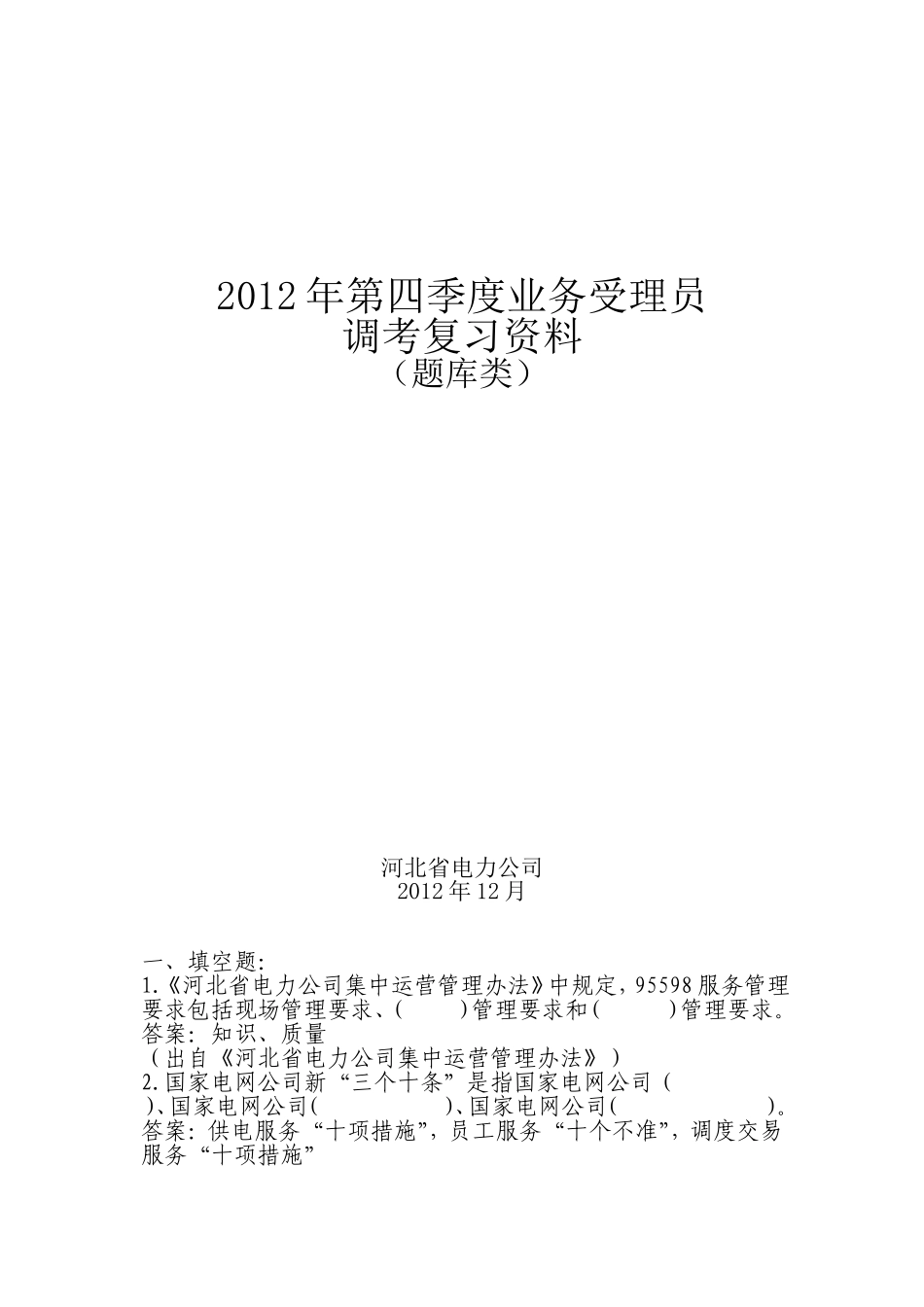 第四季度业务受理员调考复习资料题库类_第1页