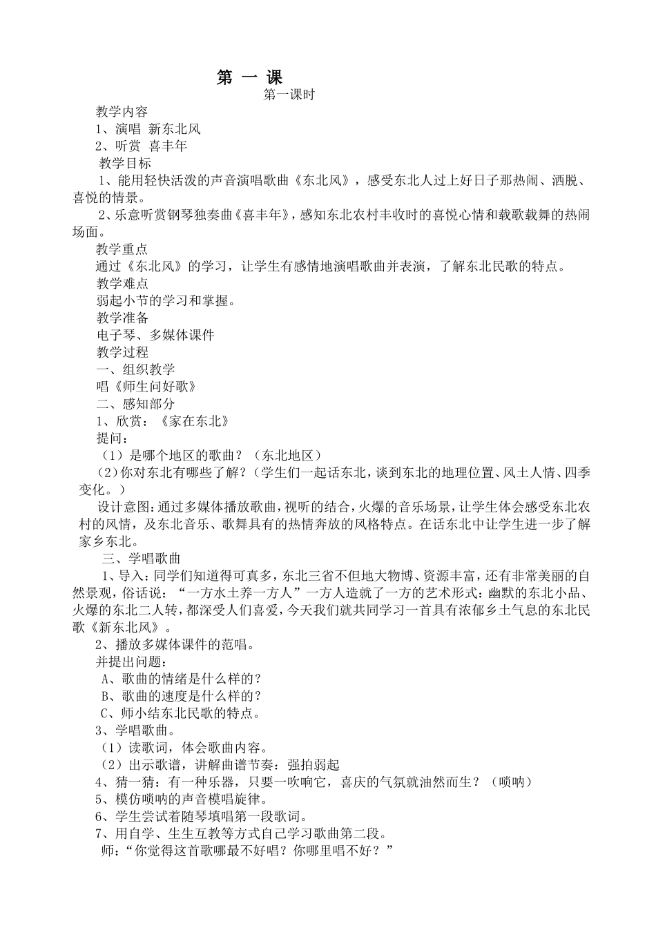 歌曲《东北风》教学设计教案_第1页