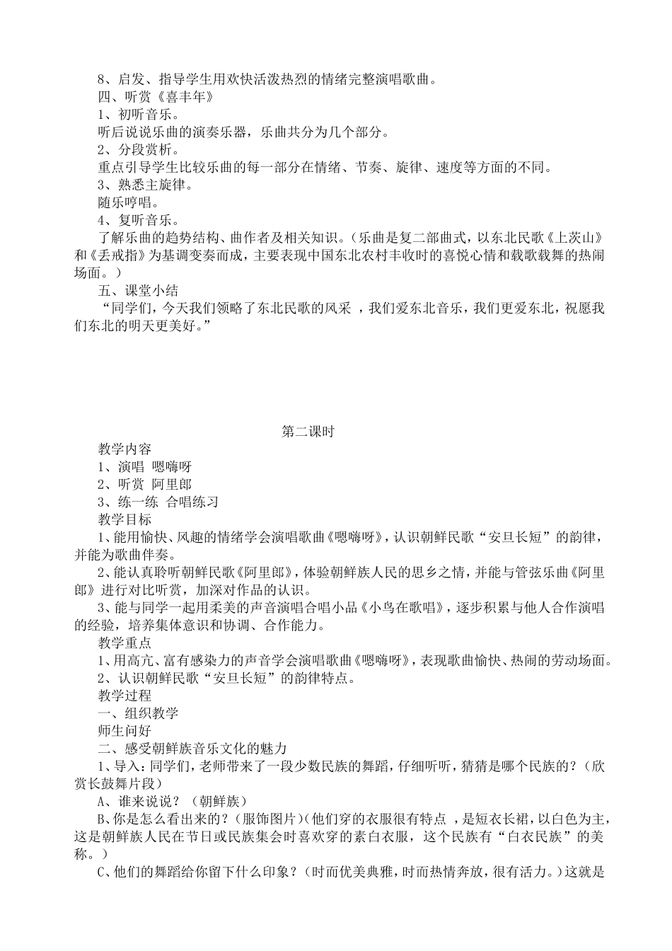 歌曲《东北风》教学设计教案_第2页