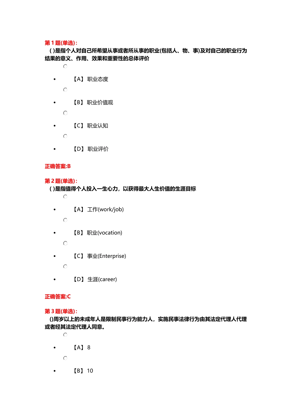个人对自己所希望从事或者所从事的职业  测试试题_第1页