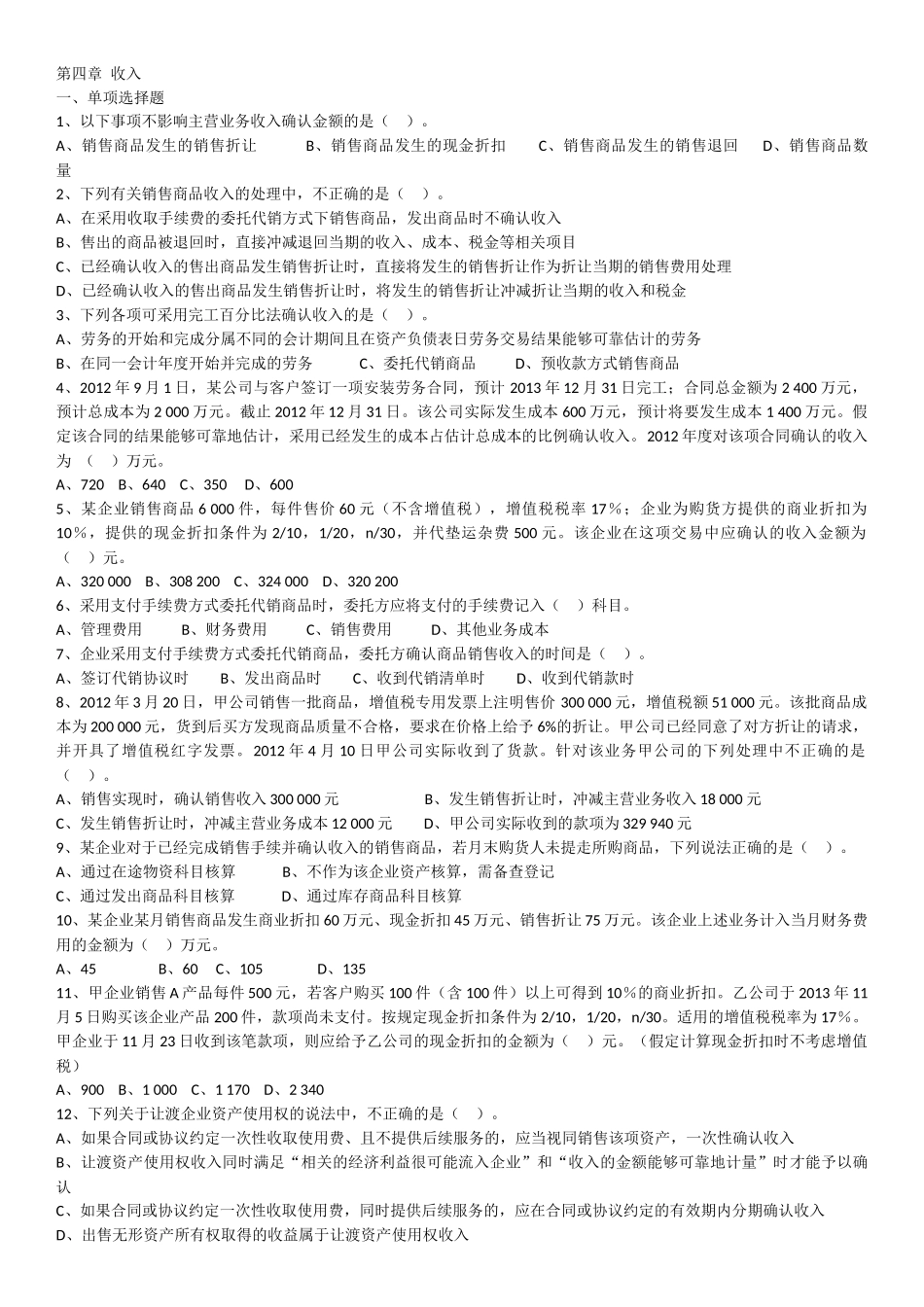 第四章收入 测试试题汇编_第1页