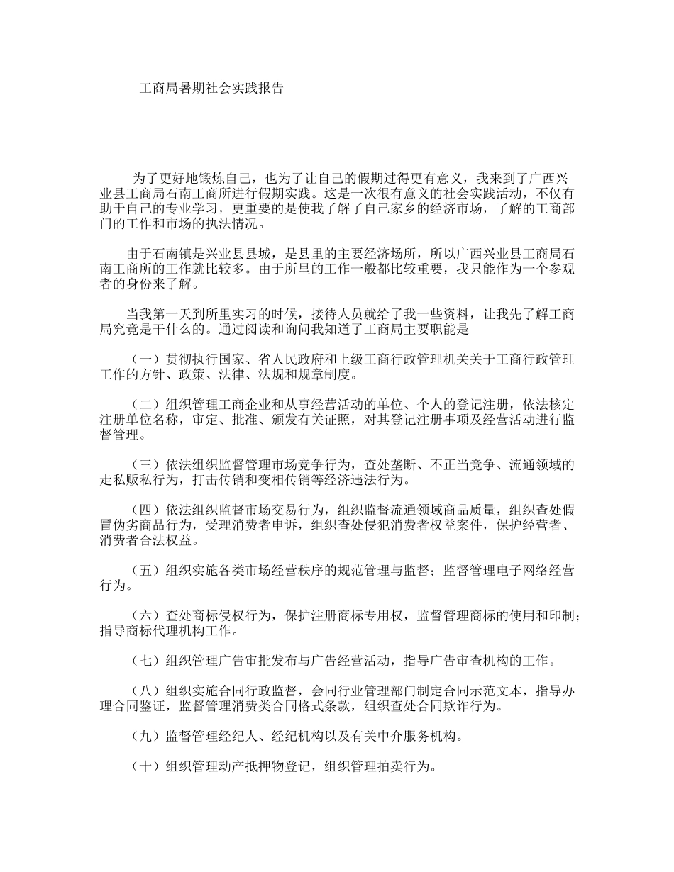 工商局暑期社会实践报告_第1页