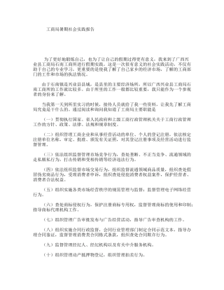 工商局暑期社会实践报告