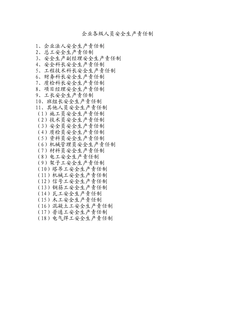 企业各级人员安全生产责任制_第1页