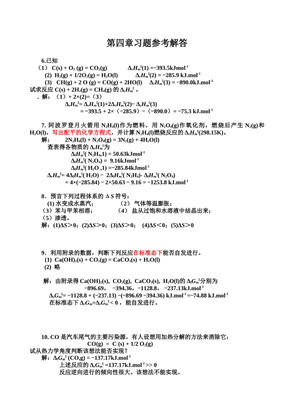 第四章习题参考解答 阿波罗登月火箭用N2H4(l)作为燃料_第1页