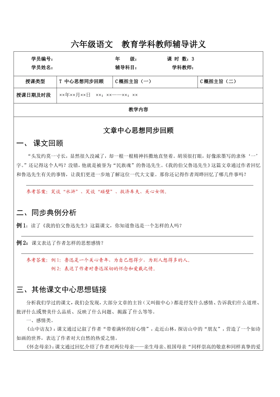 六年级语文  教育学科教师辅导讲义_第1页