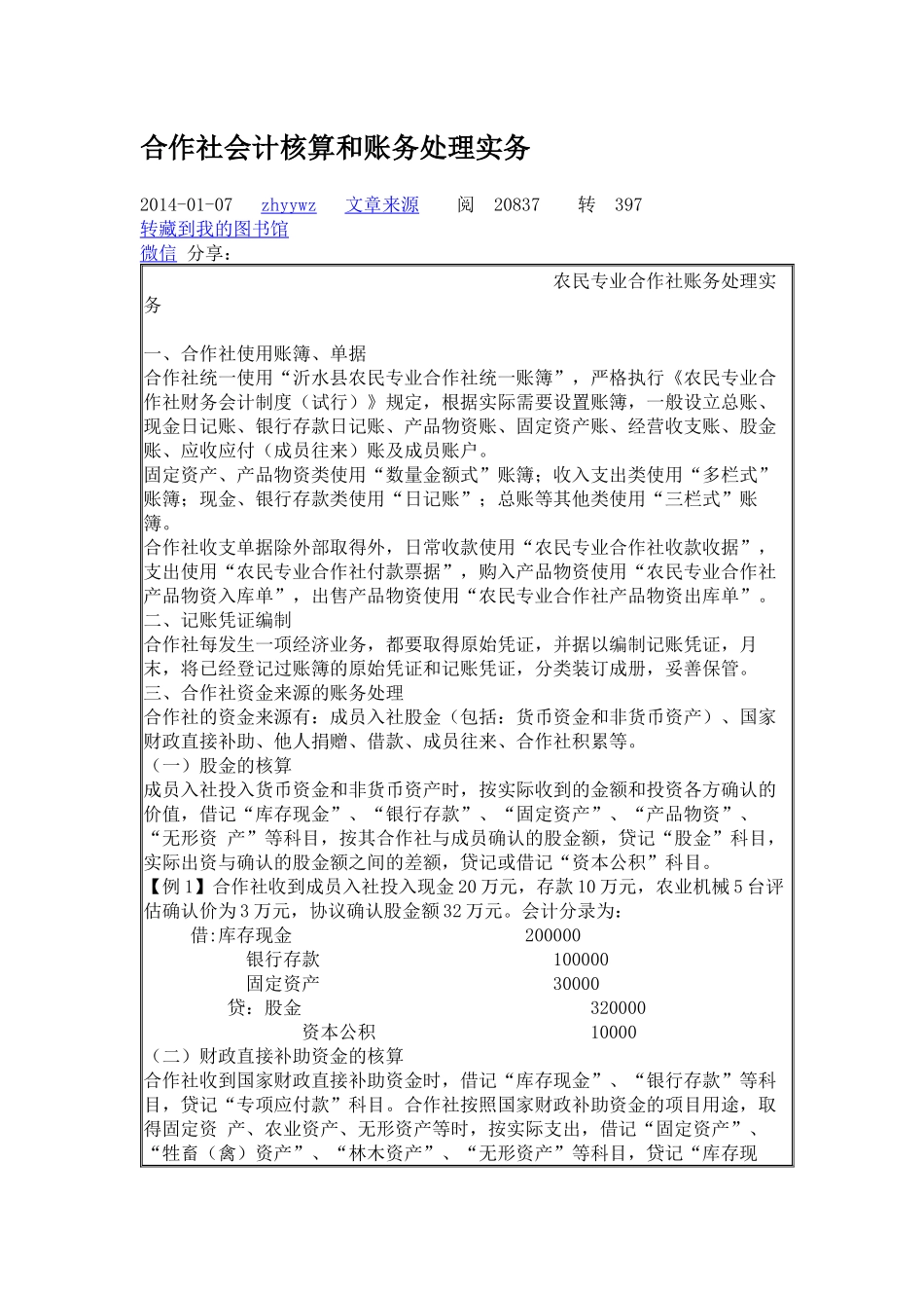 合作社会计核算和账务处理实务_第1页