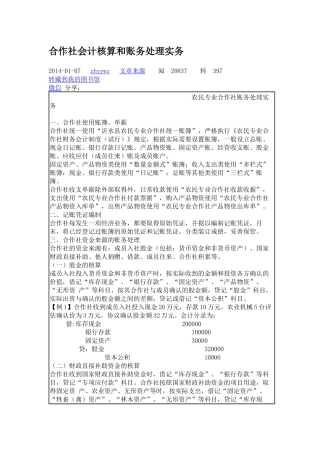 合作社会计核算和账务处理实务