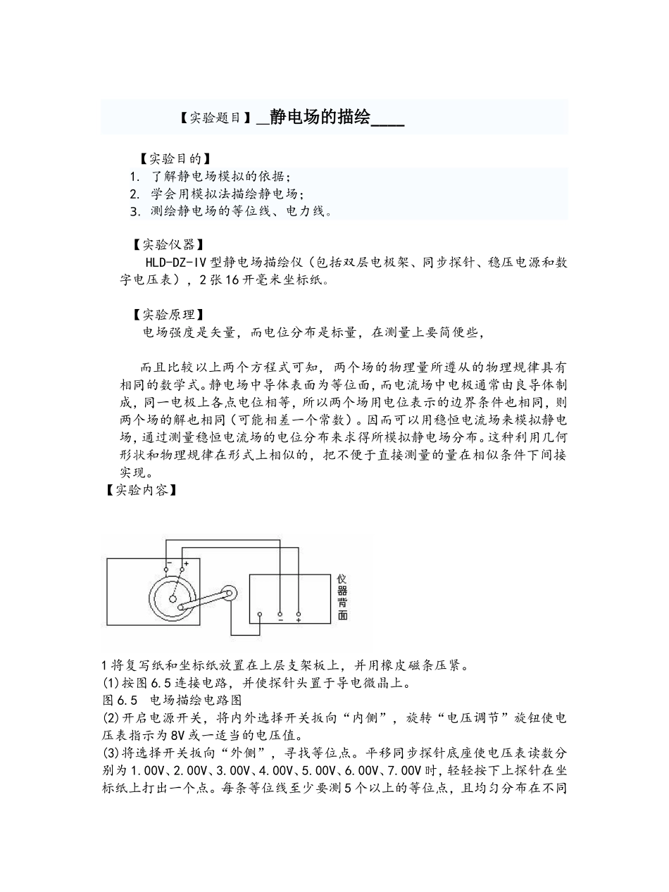 静电场的描绘实验教学教案_第1页