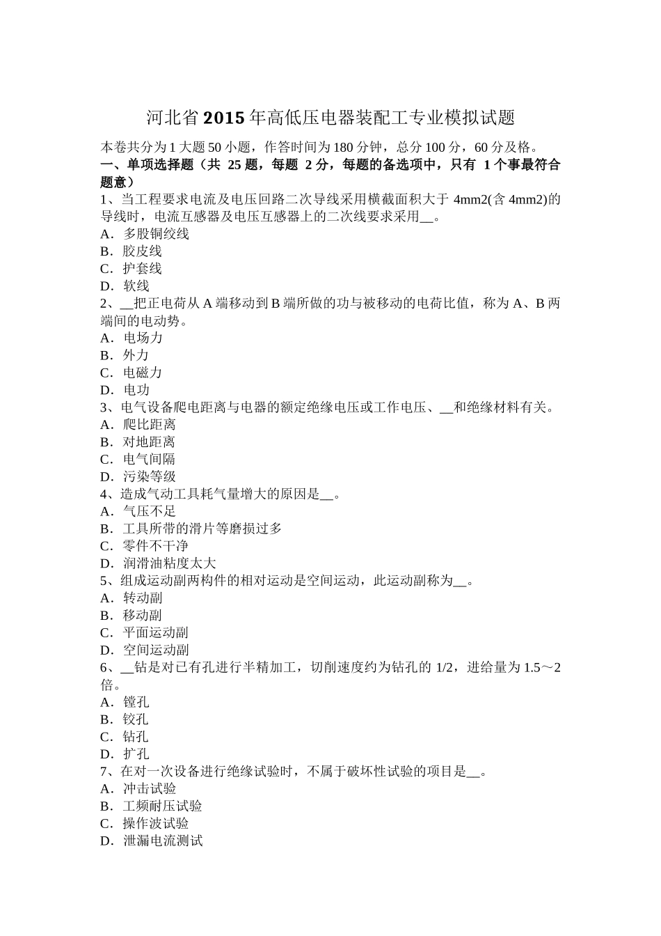 河北省高低压电器装配工专业模拟试题_第1页