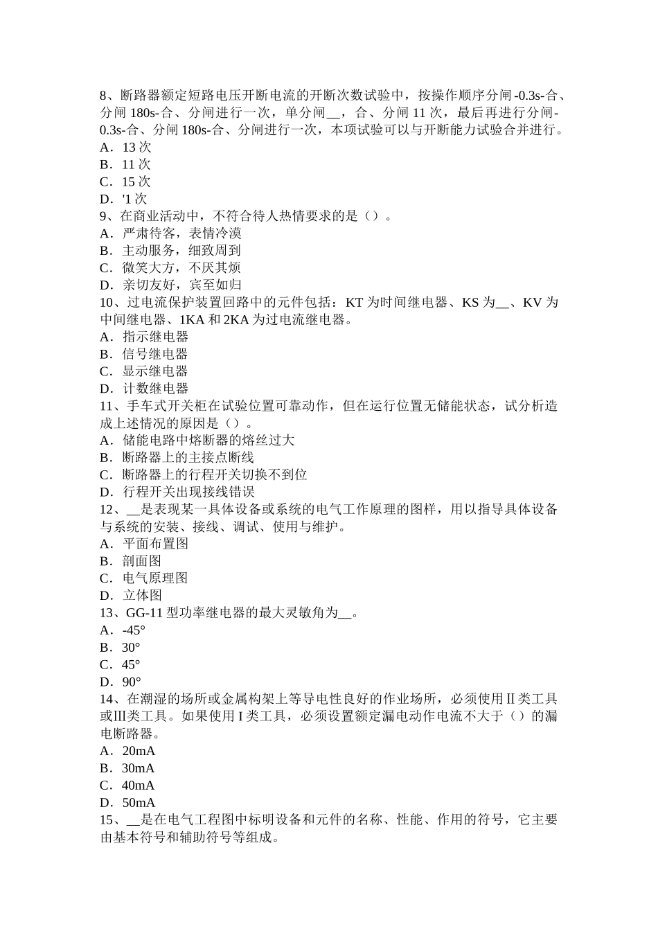 河北省高低压电器装配工专业模拟试题_第2页