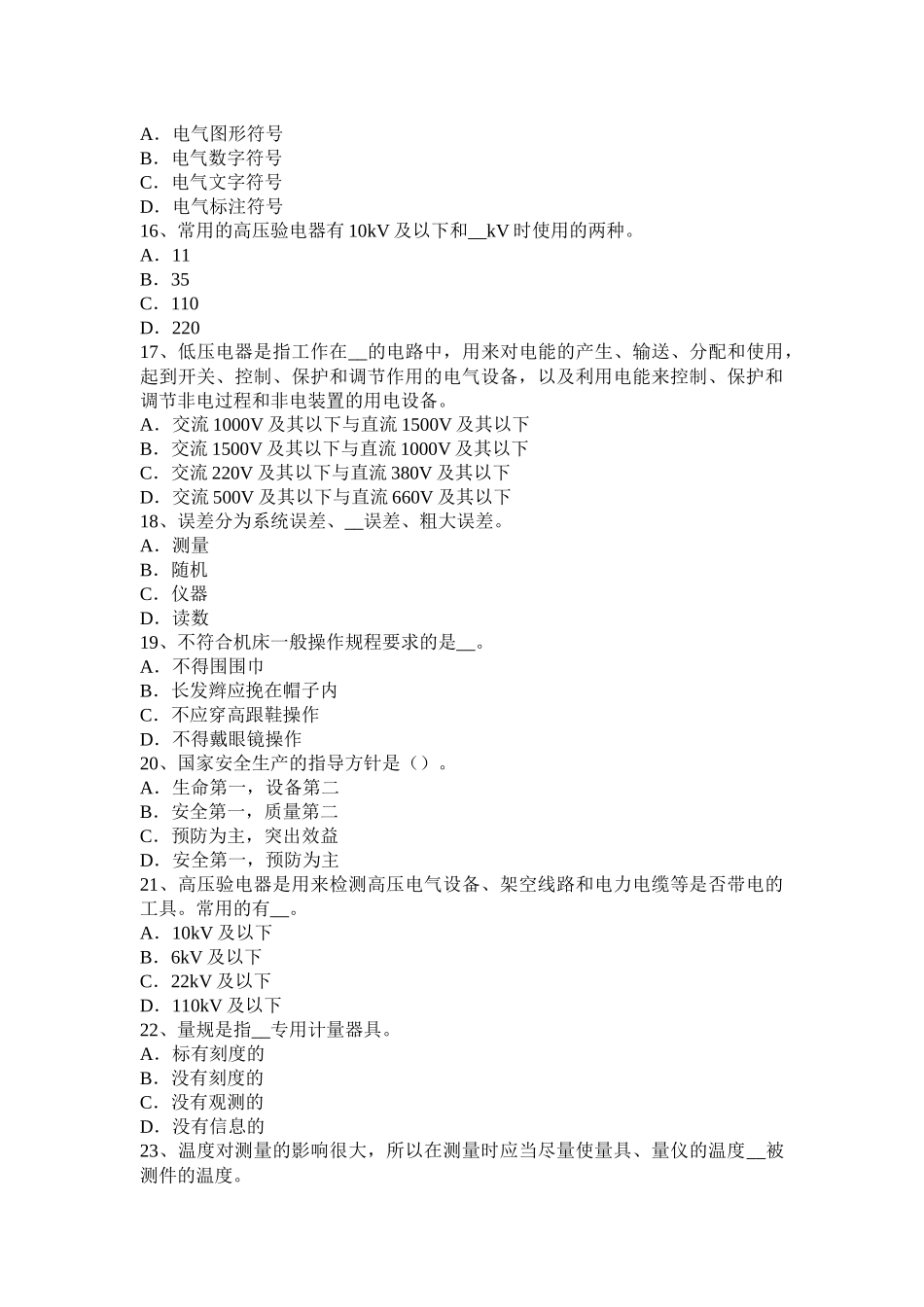 河北省高低压电器装配工专业模拟试题_第3页