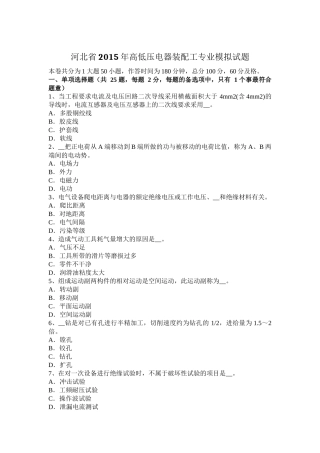 河北省高低压电器装配工专业模拟试题
