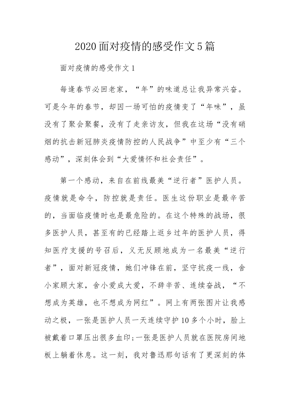面对疫情的感受作文5篇_第1页
