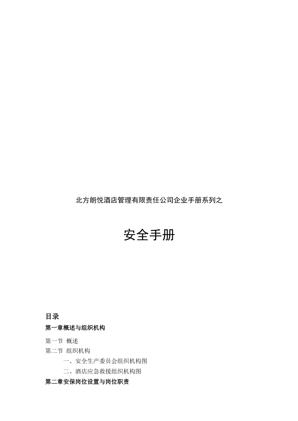 酒店管理有限责任公司企业安全手册系列_第1页
