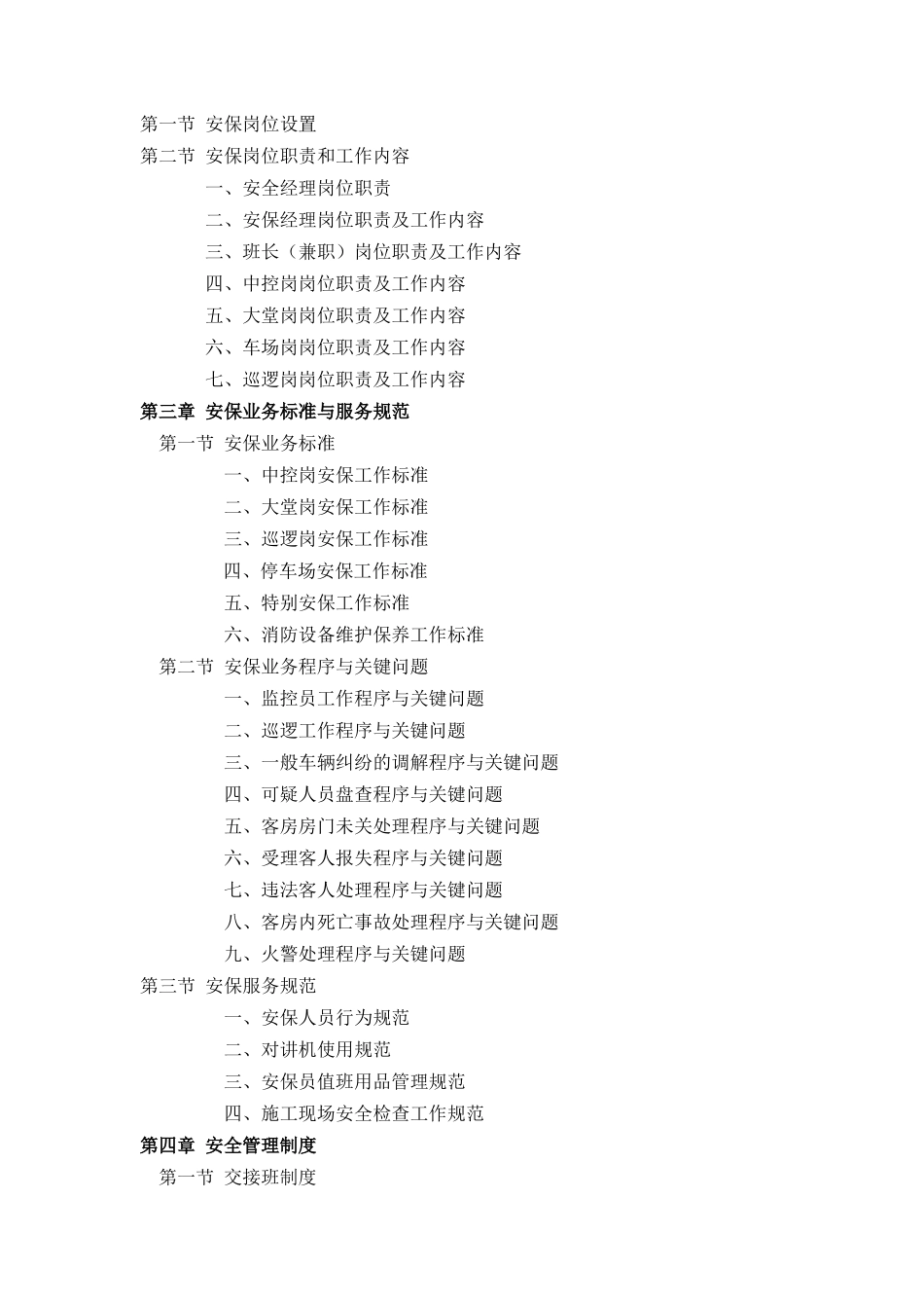 酒店管理有限责任公司企业安全手册系列_第2页