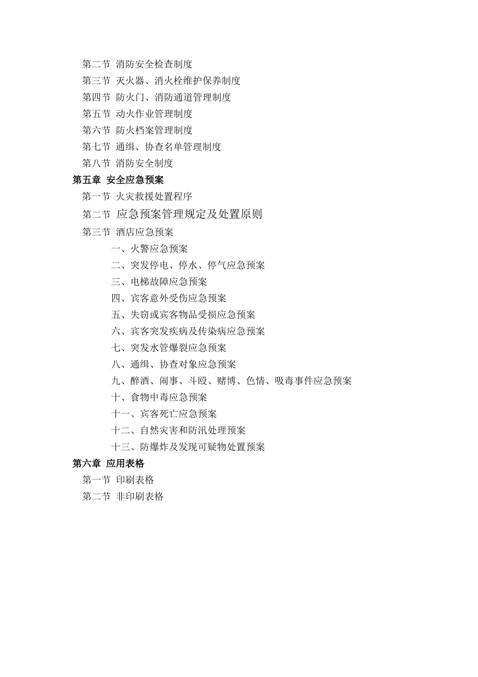 酒店管理有限责任公司企业安全手册系列_第3页