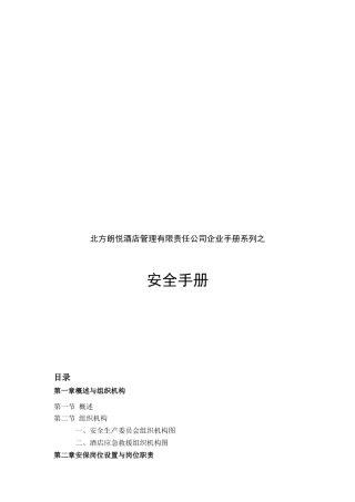 酒店管理有限责任公司企业安全手册系列