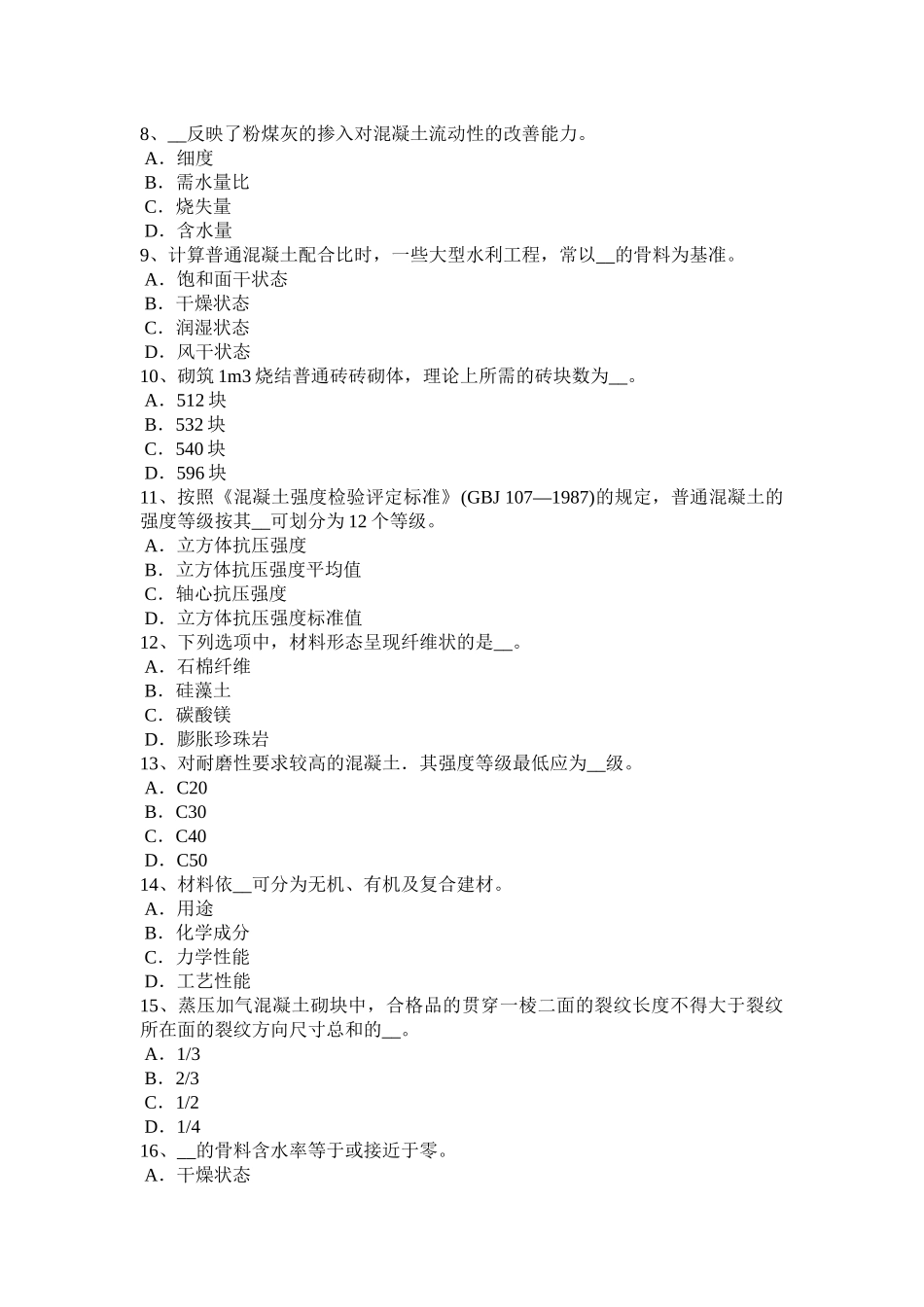 河北省上半年材料员上岗模拟试题_第2页