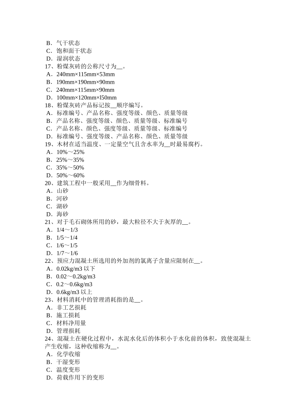 河北省上半年材料员上岗模拟试题_第3页