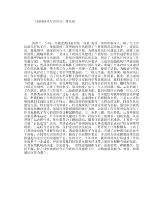工商局政风行风评议工作总结