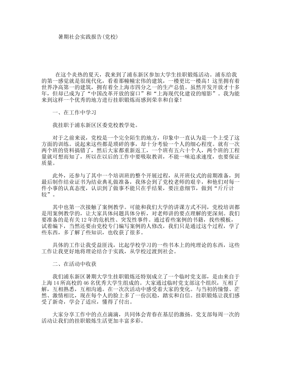 暑期社会实践报告(党校)_第1页