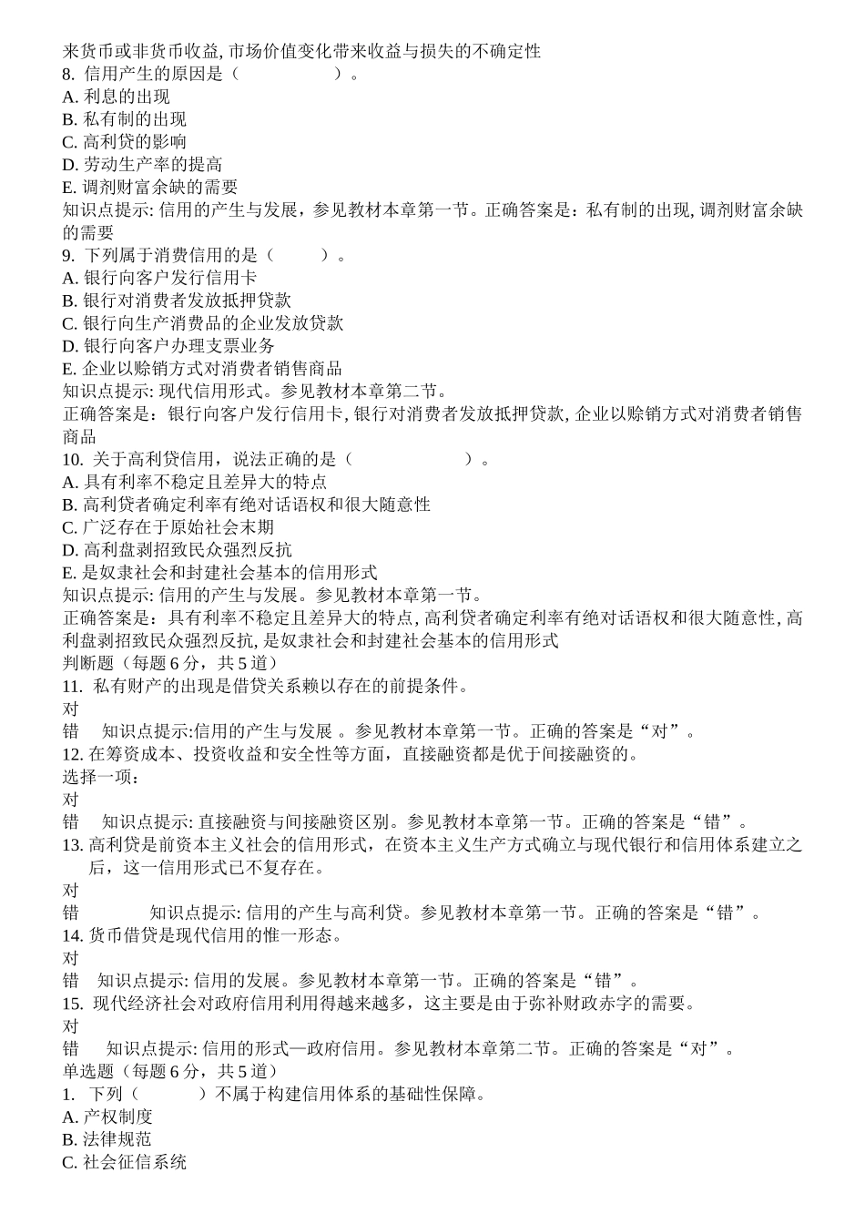 第四章现代信用活动的基础是 练习题_第2页