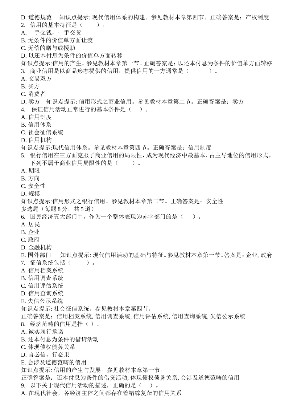 第四章现代信用活动的基础是 练习题_第3页