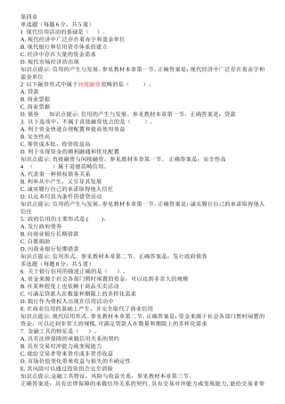 第四章现代信用活动的基础是 练习题