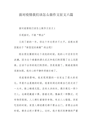 面对疫情我们该怎么做作文征文六篇