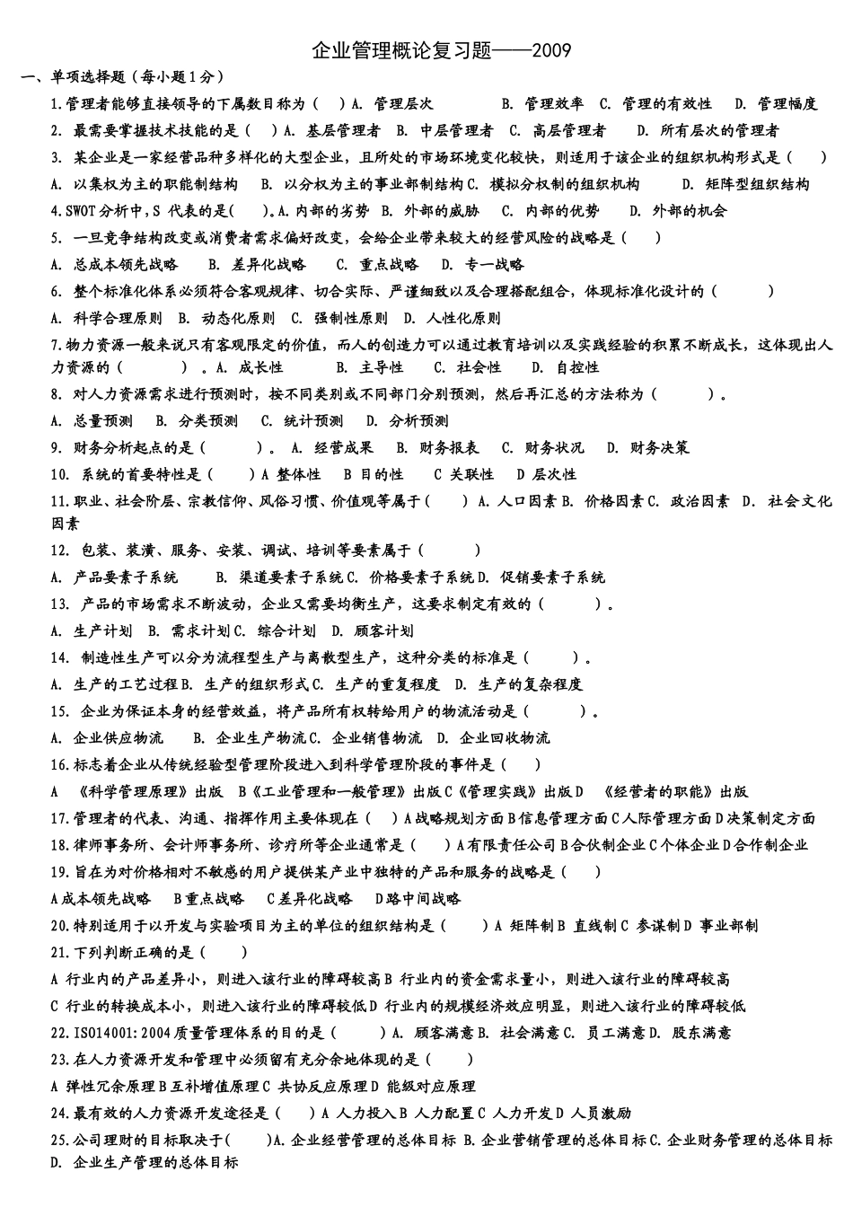 企业管理概论复习题——2009_第1页