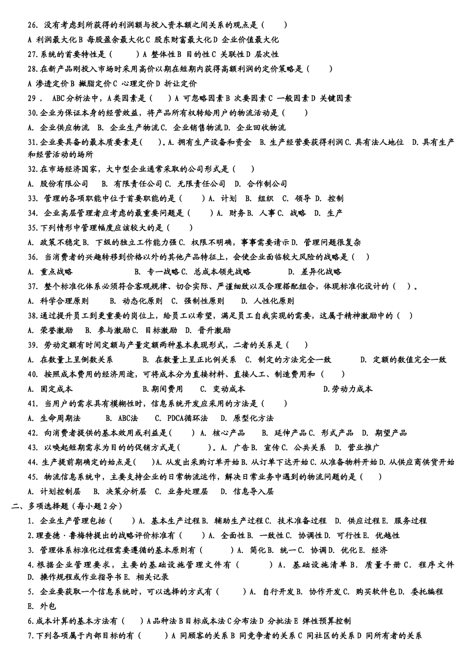 企业管理概论复习题——2009_第2页