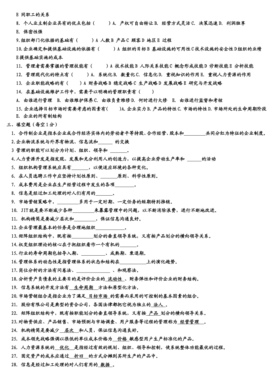 企业管理概论复习题——2009_第3页