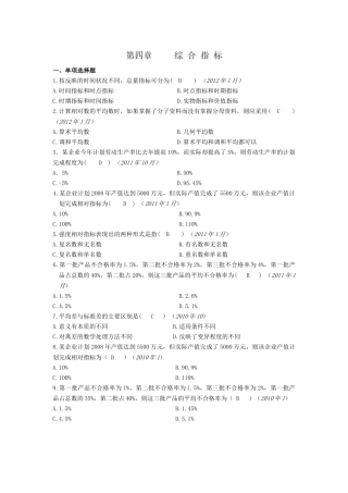 第四章综合指标测试试题 按反映的时间状况不同，总量指标可分