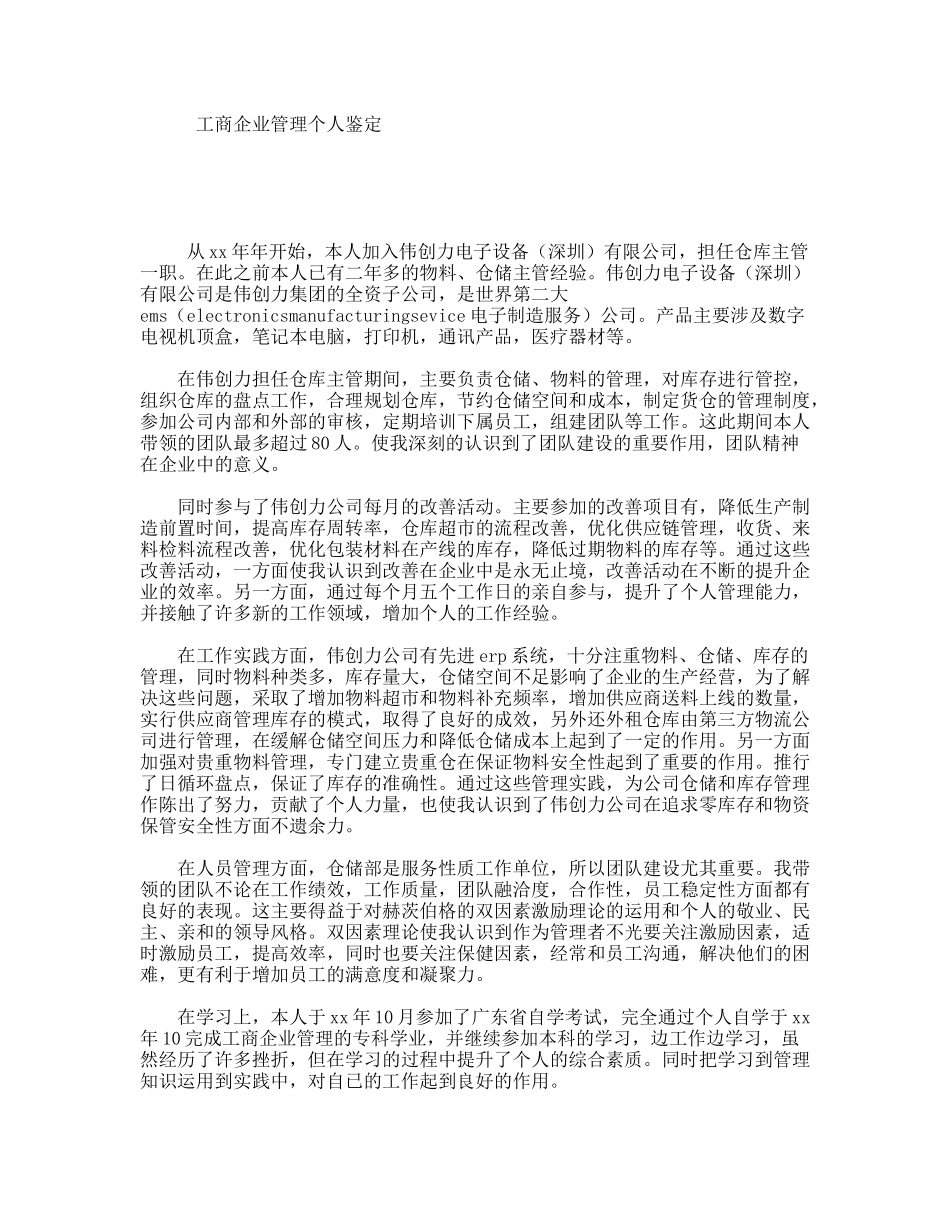 工商企业管理个人鉴定_第1页