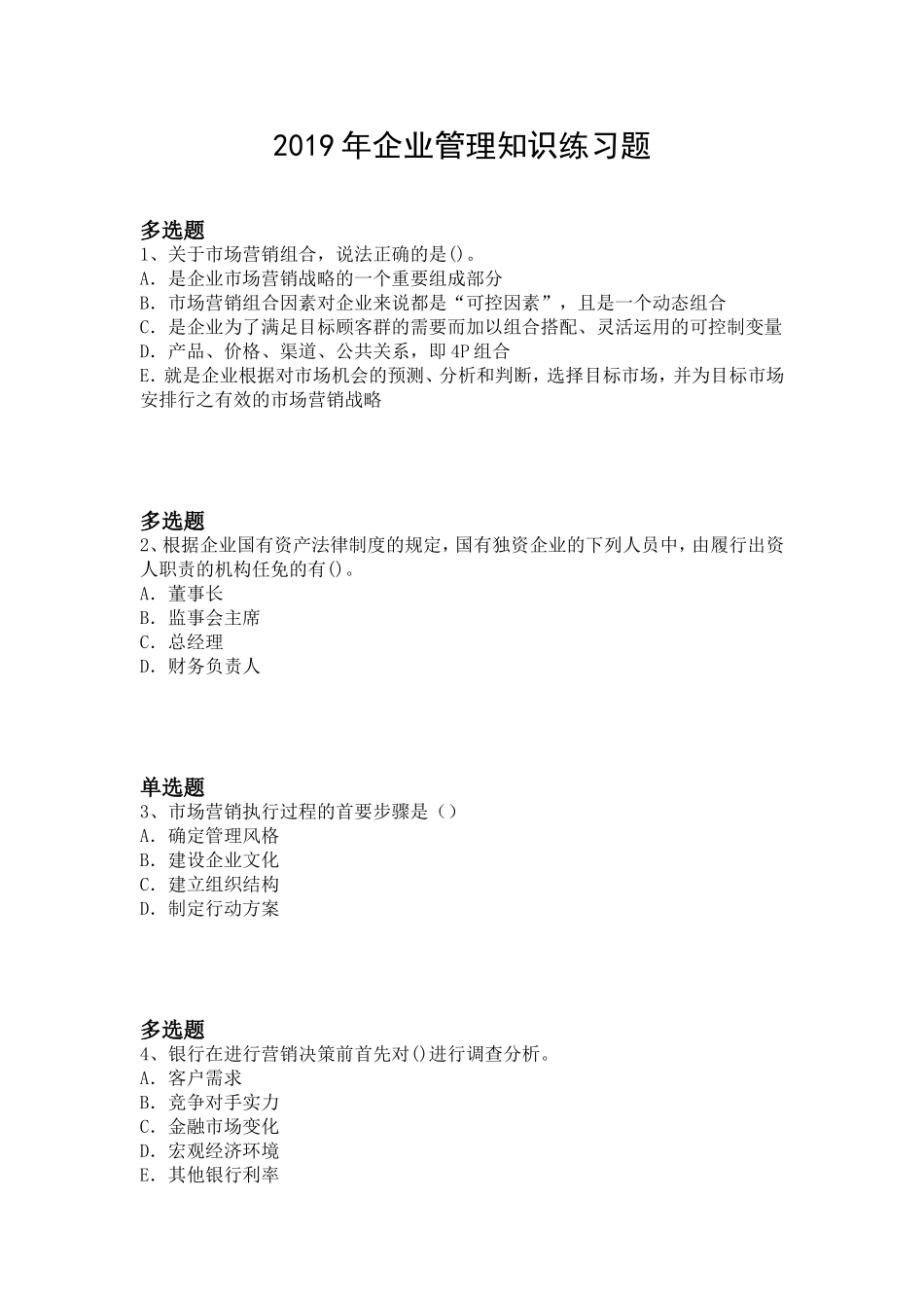 企业管理知识练习题_第1页